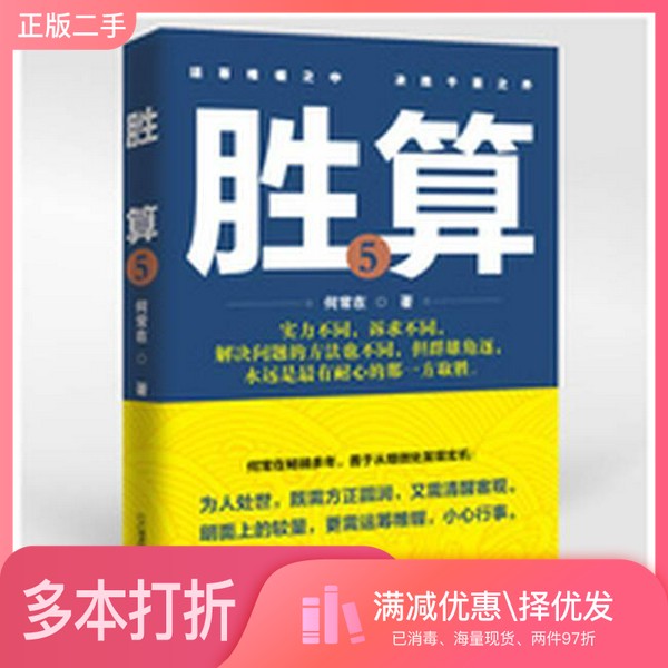 正版二手图书胜算 5何常在著二十一世纪出版社9787556812882
