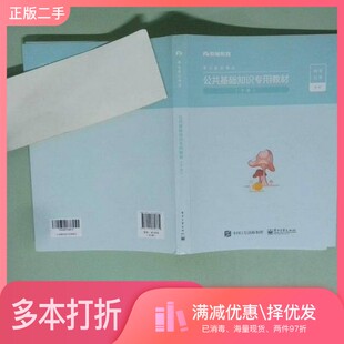 正版二手图书实拍图 公共基础知识专用教材 下册粉笔公考电子工业出版社9787121369735