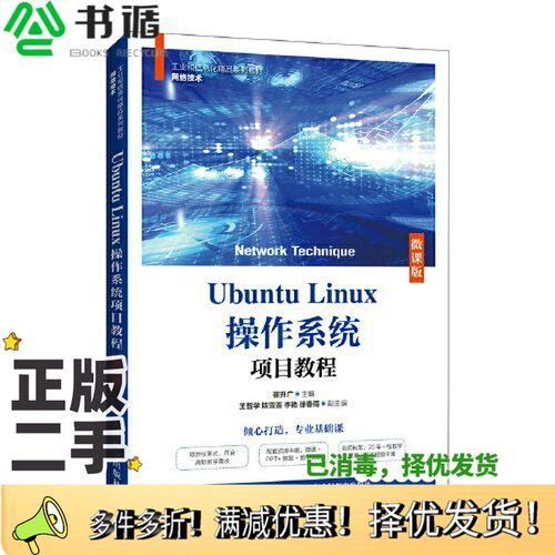 正版二手图书Ubuntu Linux操作系统项目教程（微课版）崔升广人民邮电出版社9787115578112