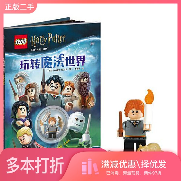 正版二手图书乐高哈利·波特 玩转魔法世界（附乐高玩具）[波兰]AMEET工作室；姜云舒  译国家开放大学出版社9787304098018
