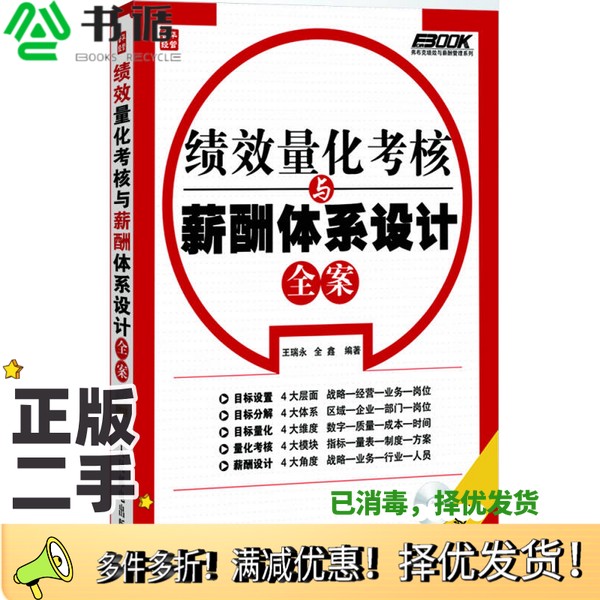 正版二手图书绩效量化考核与薪酬体系设计全案王瑞永,全鑫编著人民邮电出版社9787115247759
