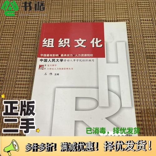 正版二手图书组织文化石伟主编；孙利，孙国柱，崔修利，胡建军，陈丁，李睿卿，施琪，杨琳参加编写人员复旦大学出版社9787309041