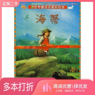 正版二手图书海蒂/世界童话名著彩绘本约翰娜·史比里出版社9787534248115