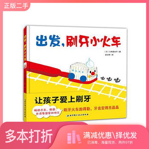 正版二手图书出发，刷牙小火车（日）久保真知子著；凌文桦译北京科学技术出版社9787530489185
