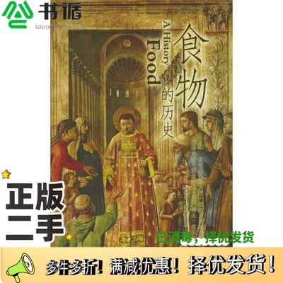 正版二手图书食物的历史（美）菲利普·费尔南德斯-阿莫斯图（Felipe Fernandez-Armesto）著；何舒平译出版社9787508601465