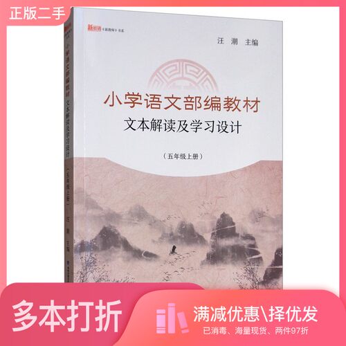 正版二手图书小学语文部编教材文本解读及学习设计汪潮  编福建教育出版社9787533485023
