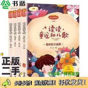 正版二手图书读读童谣和儿歌李冰江苏凤凰文艺出版社9787547432853