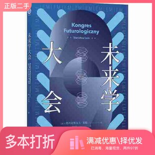 正版二手图书未来学大会（波兰科幻大师莱姆代表作之一，以科学幽默和辛辣讽刺勾画人类未来）斯坦尼斯瓦夫·莱姆；许东华  译出版