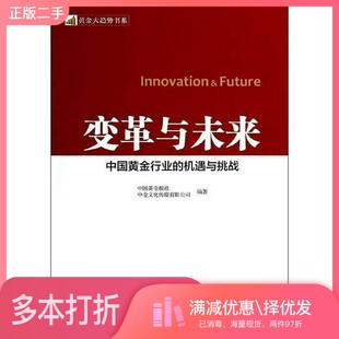 正版二手图书变革与未来  中国黄金行业的机遇与挑战中国黄金报社，中金文化传媒有限公司编著中国财富出版社9787504751089
