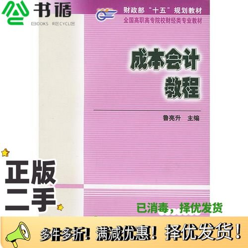 正版二手图书成本会计教程鲁亮升主编经济科学出版社9787505825451