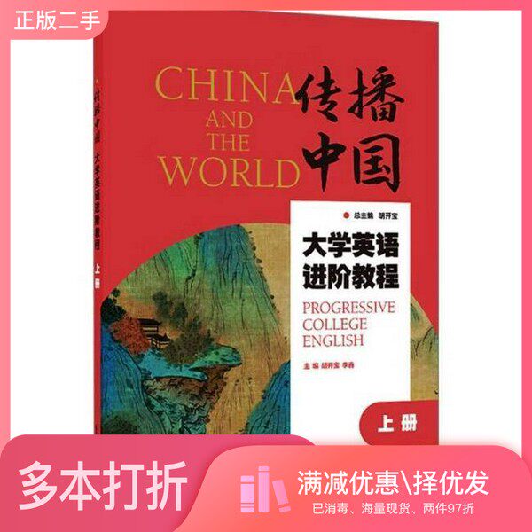 正版二手图书"传播中国"大学英语进阶教程 上册胡开宝;胡开宝,李鑫;辛红娟,王晓莉,李晓倩;王晓莉 等 编上海外语教育出版社9787544