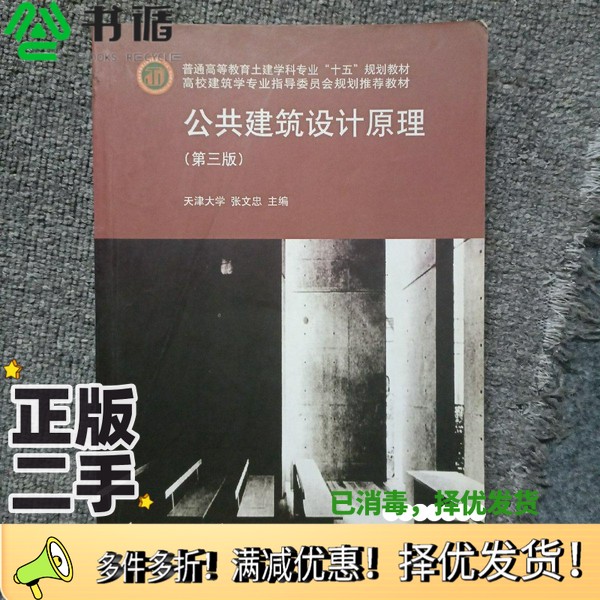 正版二手图书公共建筑设计原理  第3版张文忠主编中国建筑工业出版社9787112074143