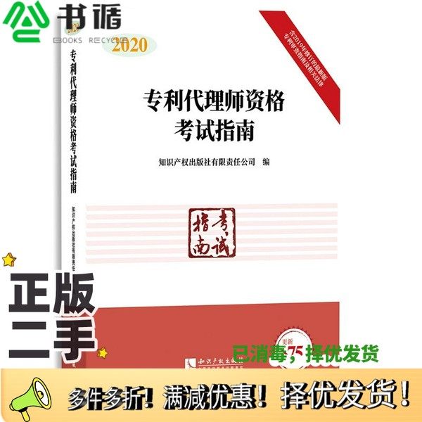 正版二手图书2020年专利代理师资格考试指南专利代理人官方指定教材知识产权出版社有限责任公司知识产权出版社9787513069120