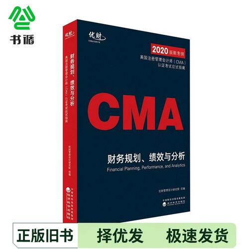 正版二手图书美国注册管理会计师（CMA）认证考试应试指南——财务规划、绩效与分析优财管理会计研究院经济科学出版社97875218105