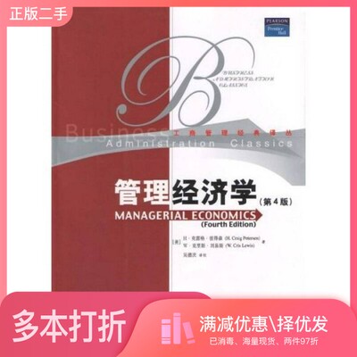 正版二手图书管理经济学（美）H.克雷格·彼得森（H.Craig Petersen），（美）W.克里斯·刘易斯（W.Cris Lewis）著；吴德庆译校中