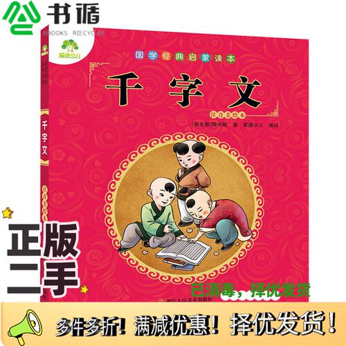 正版二手图书爱德少儿 国学经典启蒙读本 千字文（注音美绘版）爱德少儿浙江人民美术出版社9787534045332