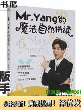 正版二手图书mr.yang的魔自然拼读 教学方法及理论 杨家成/ 中国水利水电出版社9787522606743
