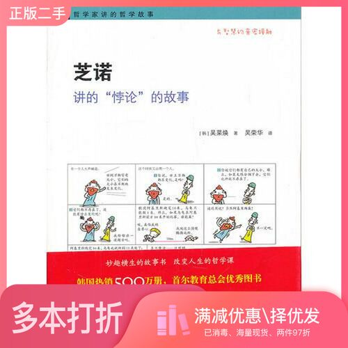 正版二手图书芝诺讲的“悖论”的故事吴菜焕黄山书社9787546110516