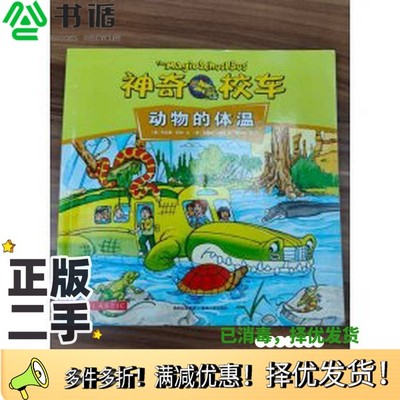正版二手图书神奇校车手工益智版乔安娜?柯尔 文 布鲁斯?迪根 图贵州人民出版社9787221107244