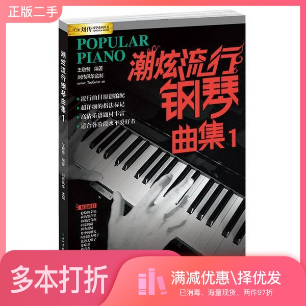 正版二手图书潮炫流行钢琴曲集 1王敬赞编著长江文艺出版社9787535489548
