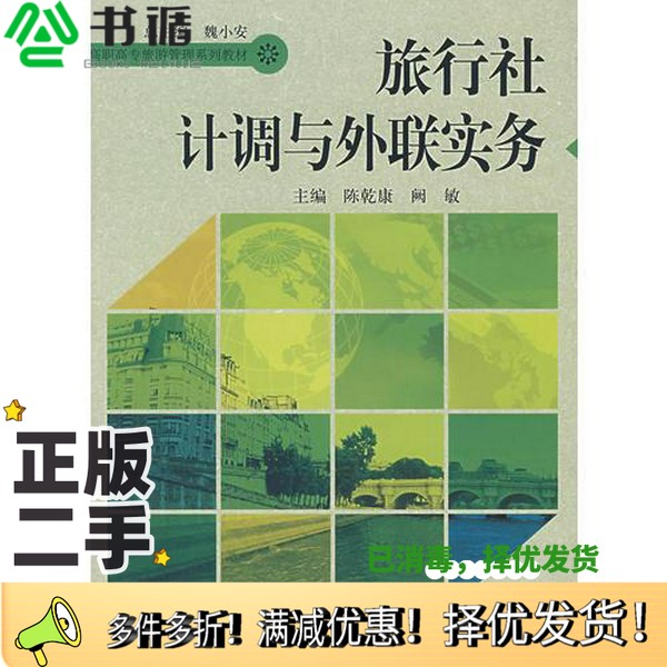 正版二手图书旅行社计调与外联实务陈乾康，阙敏主编中国人民大学出版社9787300075013