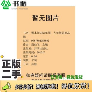 主编开明出版 九年级思想品德段仙飞 社9787802058897 二手图书课本知识清单图. 正版