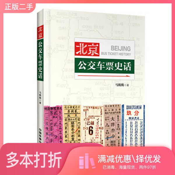 正版二手图书北京公交车票史话马腾腾著中国铁道出版社9787113229092