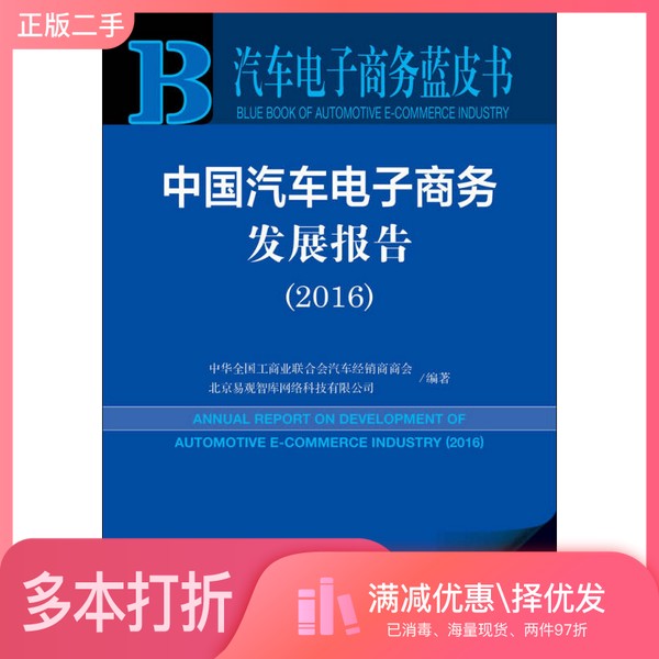 正版二手图书汽车电子商务蓝皮书:中国汽车电子商务发展报告（2016）中华全国工商业联合会汽车经销商商会、北京易观智库网络科技