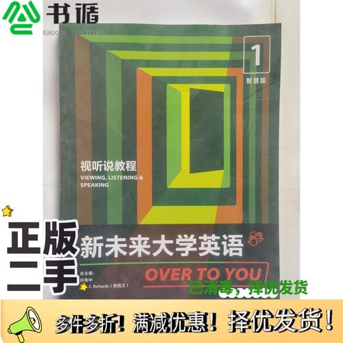 正版二手图书新未来大学英语 视听说教程 智慧版孙有中外语教学与研究出版社9787521325959