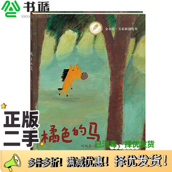 正版二手图书金羽毛·名家原创绘本 橘色的马刘旭恭海燕出版社9787535064370