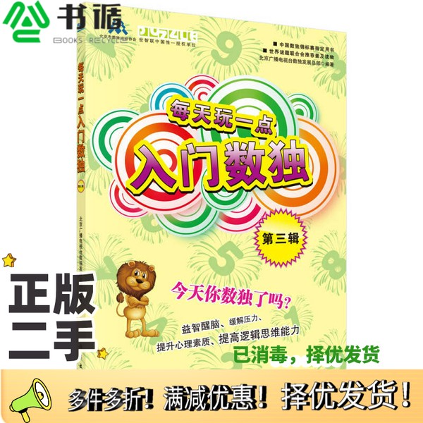 正版二手图书每天玩一点入门数独  第3辑北京广播电视台数独发展总部编著科学出版社9787030392909