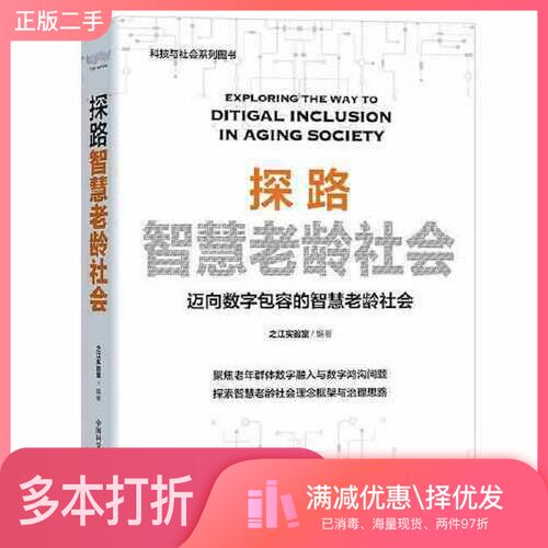 正版二手图书探路智慧老龄社会之江实验室中国科学技术出版社9787504697271