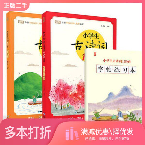 正版二手图书【套装全2册】小学生古诗词169首全2册字帖蜗牛壳app福建少年儿童出版社9787539577197