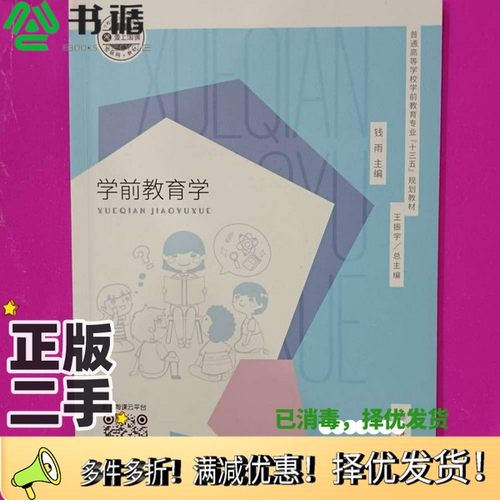 正版二手图书学前教育学 钱雨  钱雨上海交通大学出版社9787313194756