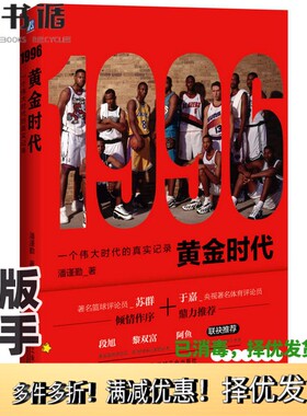 正版二手图书1996黄金时代  一个伟大时代的真实记录潘谨勤著机械工业出版社9787111502005