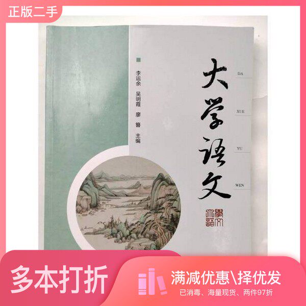 正版二手图书大学语文 李运余 吴明霞 廖簪主编  李运余吴明霞廖簪  主编中国传媒大学出版社9787565733000