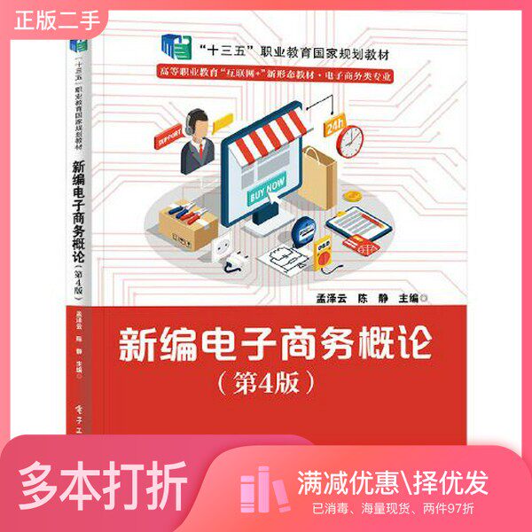 正版二手图书新编电子商务概论（第4版）孟泽云电子工业出版社9787121433955