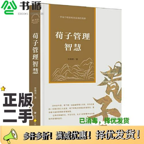正版二手图书荀子管理智慧张朝勇四川人民出版社9787220128226