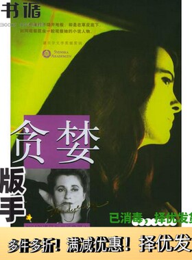 正版二手图书贪婪（奥）艾尔芙丽德·耶利内克（Elfriede Jelinek）著；杜新华，吴裕康译长江文艺出版社9787535429940