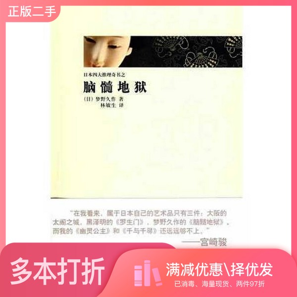 正版二手图书脑髓地狱(日)梦野久作著新星出版社9787802255784