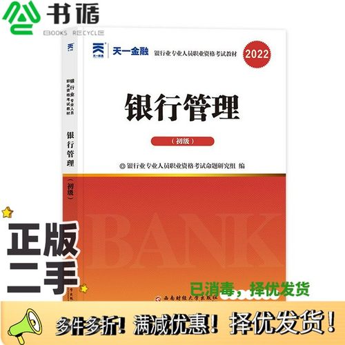 正版二手图书银行管理(初级) 全新版 银行业专业人员职业资格考试命题研究组出版社9787550446700