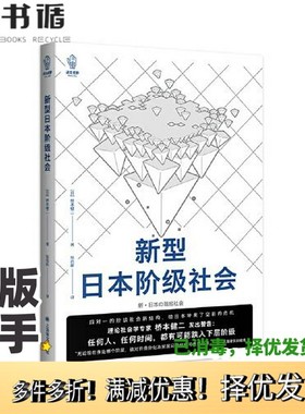 正版二手图书新型日本阶级社会[日]桥本健二 (Hashimoto kenji)著 张启新  译上海译文出版社9787532788613
