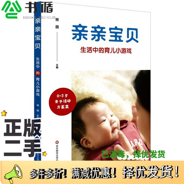 正版二手图书亲亲宝贝：生活中的育儿小游戏林丽华东师范大学出版社9787567577442