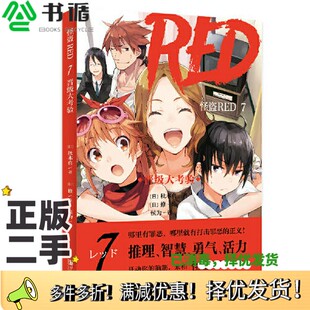 正版二手图书怪盗RED 7 晋级大考验    哪里有罪恶，哪里就有打击罪恶的正义！哪里有谜题，哪里就有破解的勇气和智慧！[日]秋木真