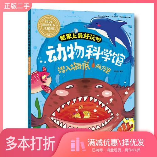 正版二手图书潜入海底两万里刘香英编著北方妇女儿童出版社9787538585476