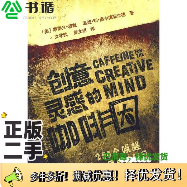 正版二手图书创意灵感的咖啡因  250个唤醒创意灵感的练习（美）斯蒂凡·穆默，（美）温迪·利·奥尔德菲尔德著上海人民美术出版