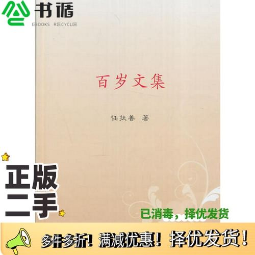 正版二手图书百岁文集任扶善著出版社9787563825677