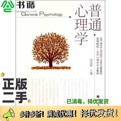 正版二手图书普通心理学游旭群主编高等教育出版社9787040296266