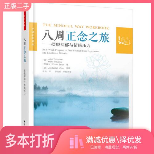 正版二手图书八周正念之旅  摆脱抑郁与情绪压力??翰·蒂斯代尔中国轻工业出版社9787518411153