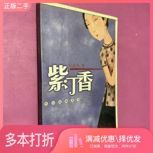 正版二手图书紫丁香叶灵凤著经济日报出版社9787801800565